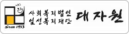 사회복지법인 일성복지재단 대자원